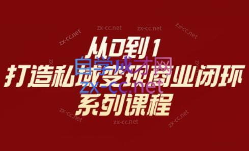李润老师·从0到1打造私域变现商业闭环-百货大全