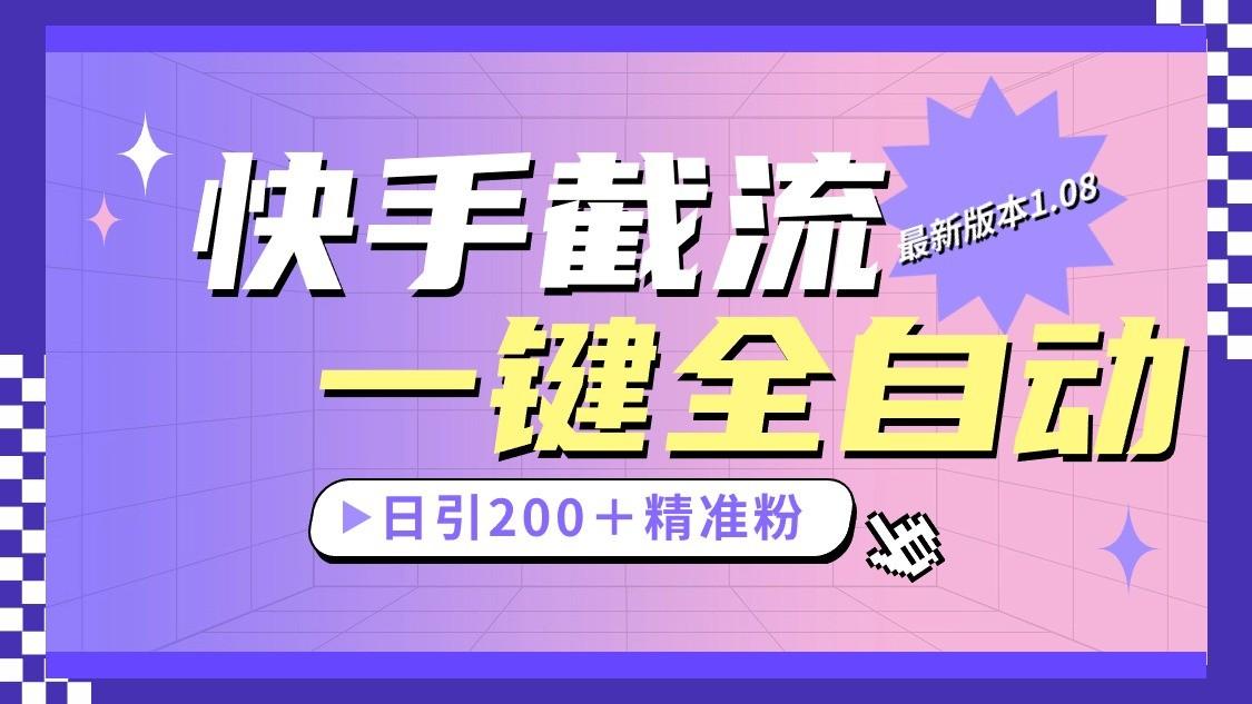快手截流协议最新1.08版本，日引流200＋精准粉-百货大全