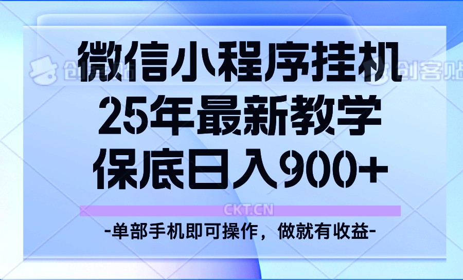 25年小程序挂机掘金最新教学，保底日入900+-百货大全