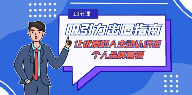 吸引力-出圈指南-让优质的人主动认识你-个人品牌营销(无水印-13节课)-百货大全