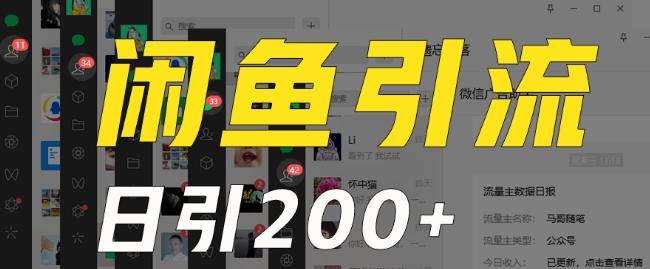 外面收费6980闲鱼引流法，日引200+创业粉，每天稳定2000+收益，保姆级教程（适合居家创业）-百货大全