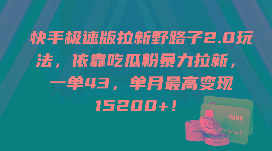 (9518期)快手极速版拉新野路子2.0玩法，依靠吃瓜粉暴力拉新，一单43，单月最高变…-百货大全