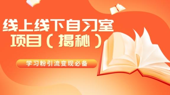 学习粉引流变现必备线上线下自习室项目（揭秘）-百货大全