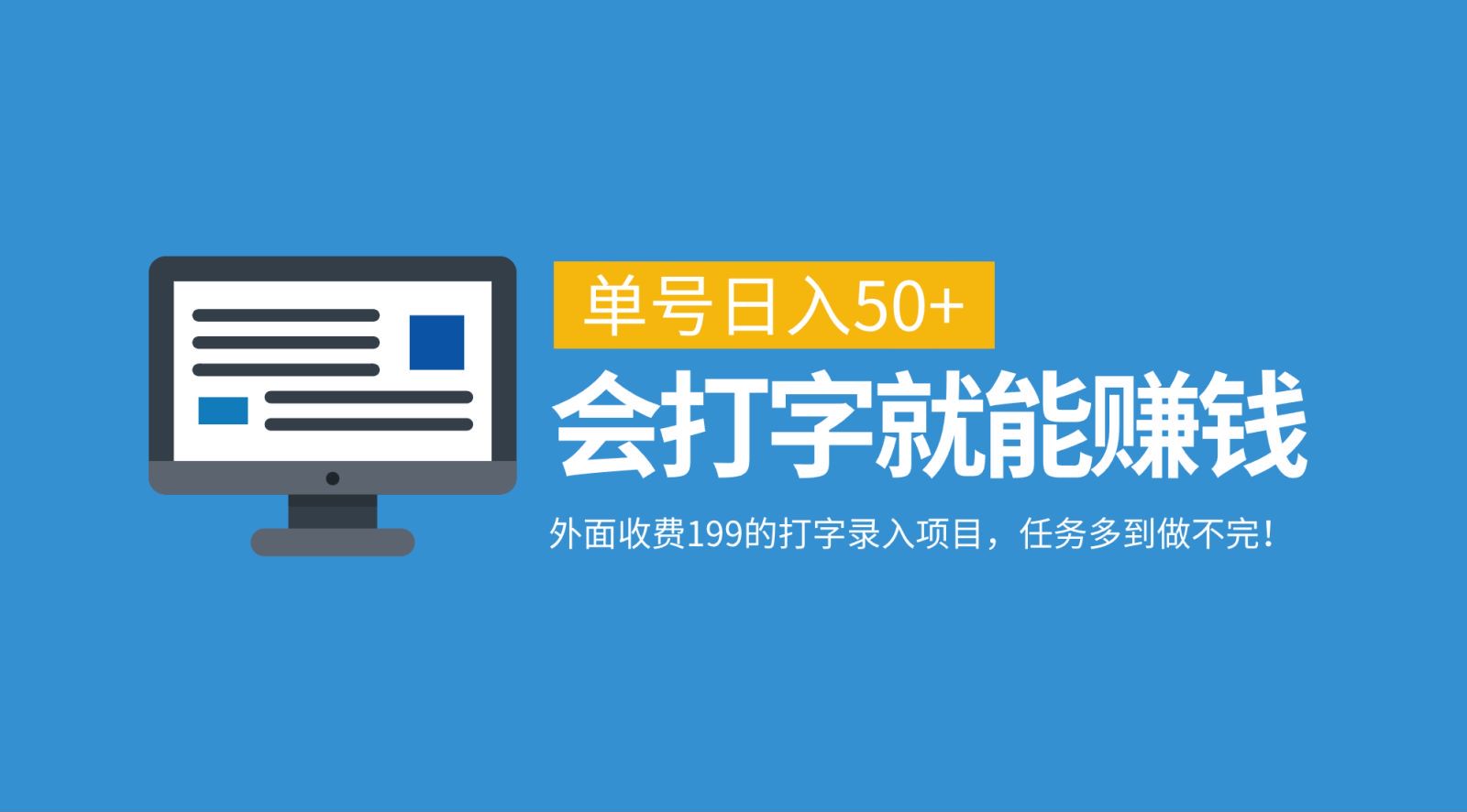 外面收费199的打字录入项目，单号日入50+，会打字就能赚钱，任务多到做不完！-百货大全