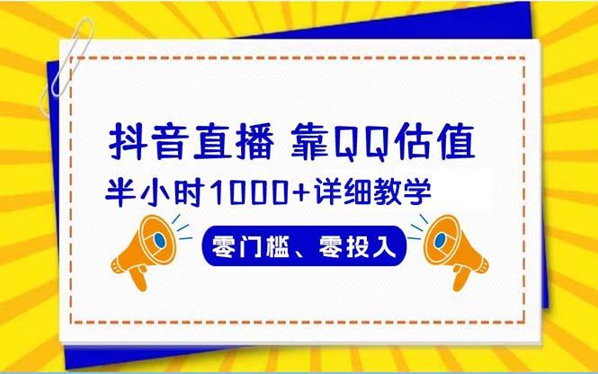 (9402期)抖音直播靠估值半小时1000+详细教学零门槛零投入-百货大全