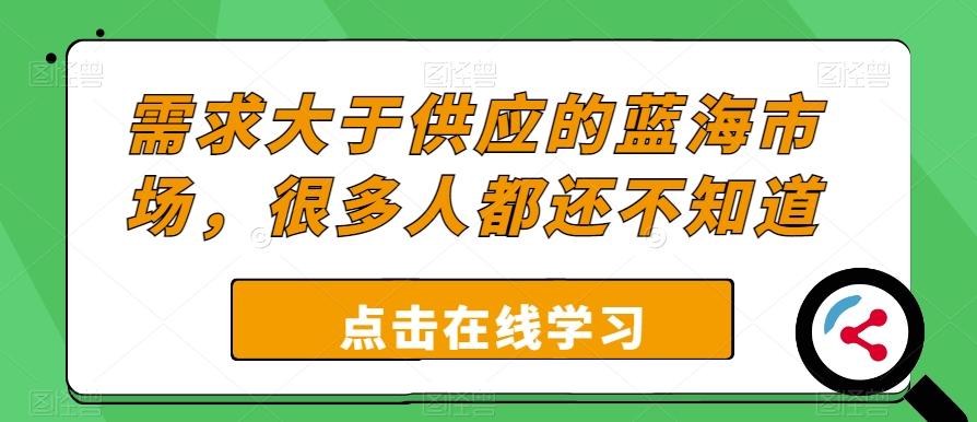 需求大于供应的蓝海市场，很多人都还不知道-百货大全