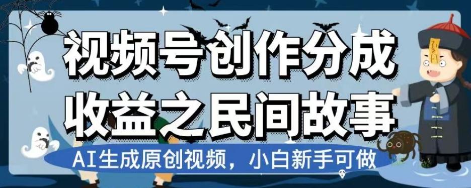 视频号创作分成收益之民间故事，AI生成原创视频，小白新手可做【揭秘】-百货大全