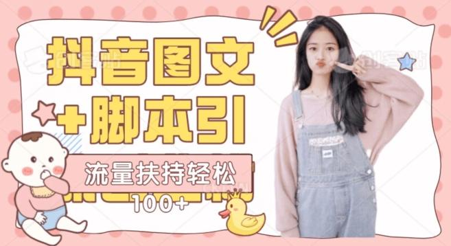 抖音图文引流精准创业粉轻松100+实操玩法-百货大全