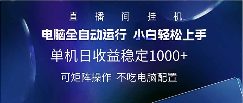 2025直播间最新玩法单机日入1000+ 全自动运行 可矩阵操作-百货大全
