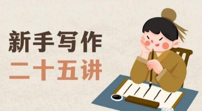 新手写作二十五讲，教授写作窍门，写作方法等，让新手从零到一真正学会写作【文档】-百货大全