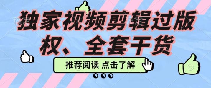 价值3980公开课2023pr影视解说过版权全部教程，独家视频剪辑过版权-百货大全