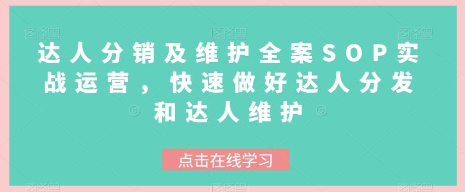 达人分销及维护全案SOP实战运营，快速做好达人分发和达人维护-百货大全