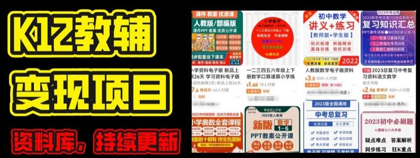 2024年K12学科资料变现项目，实操教程，附资料库每天更新(家长可自用)-百货大全