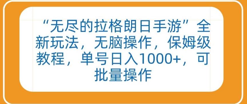 “无尽的拉格朗日手游”全新玩法，无脑操作，保姆级教程，单号日入1000+，可批量操作【揭秘】-百货大全