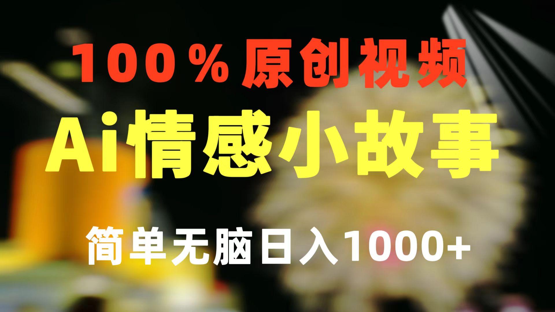 一键生成情感小众赛道 100%原创  制作简单 视频号超级赛道 日收益1000+-百货大全