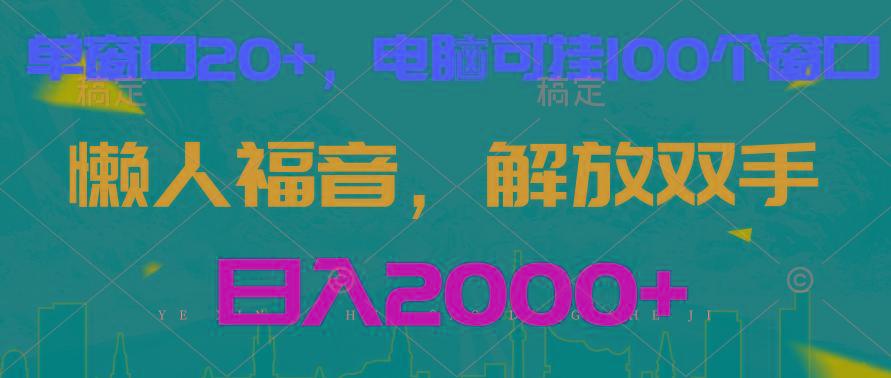 全自动挂机，懒人福音，单窗口日收益18+，电脑手机都可以。单机支持100窗口 日入2000+-百货大全