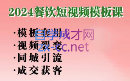 美丽老师·2024餐饮短视频摸版课-百货大全