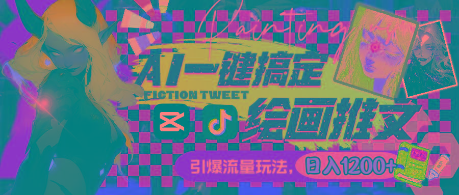 用AI一键搞定绘画推文，引爆流量，轻松日入1200+-百货大全