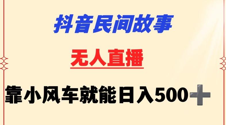 抖音民间故事无人挂机靠小风车一天500+小白也能操作【揭秘】-百货大全