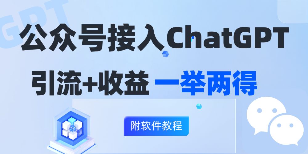 公众号接入GPT实现涨粉+变现两不误，轻松日入200+！-百货大全