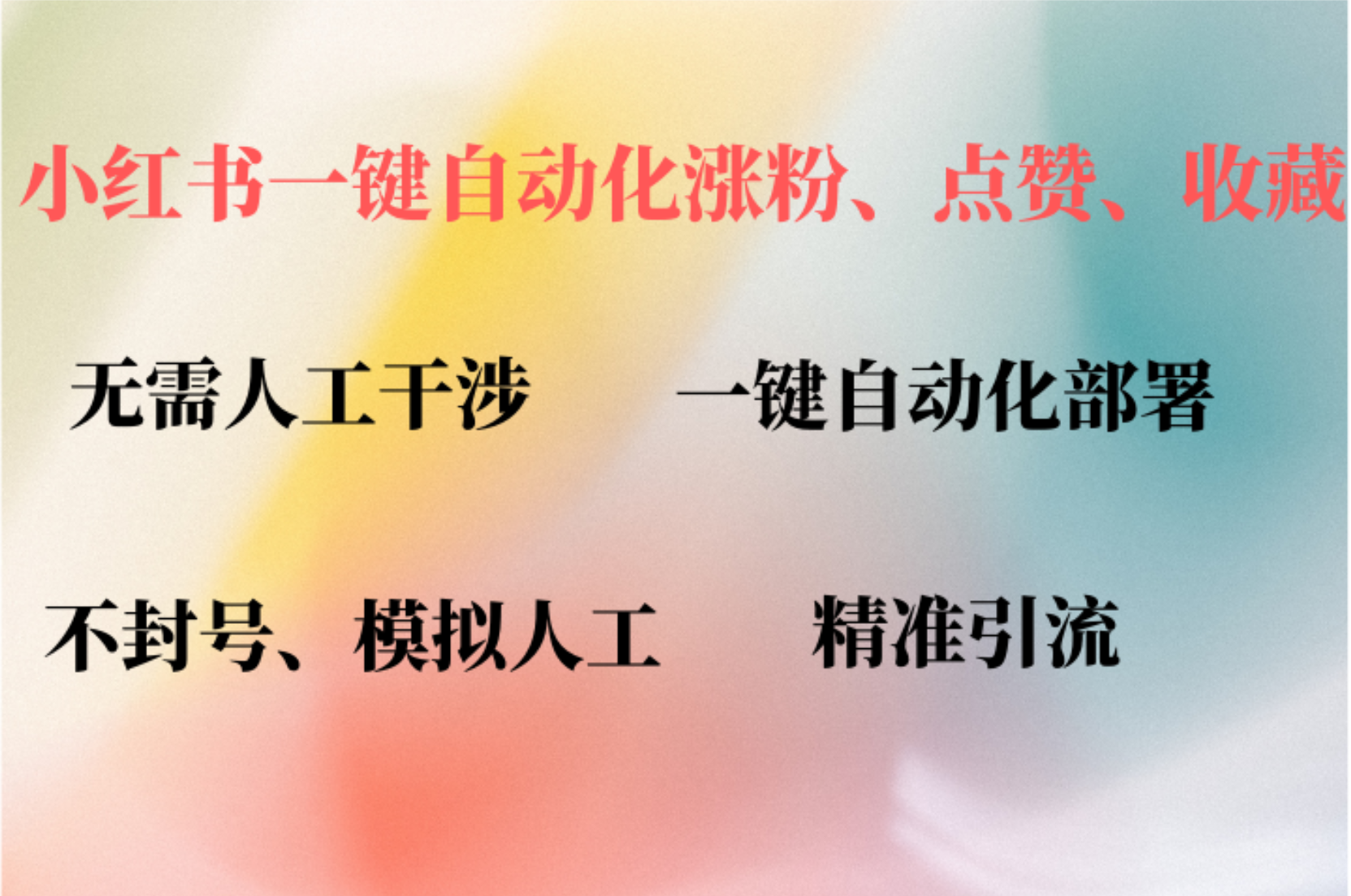 小红书自动评论、点赞、关注，一键自动化插件提升账号活跃度，助您快速…-百货大全
