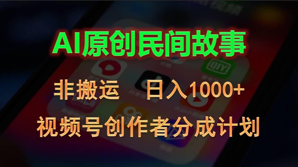 2024视频号创作者分成计划，AI原创民间故事，非搬运，日入1000+-百货大全