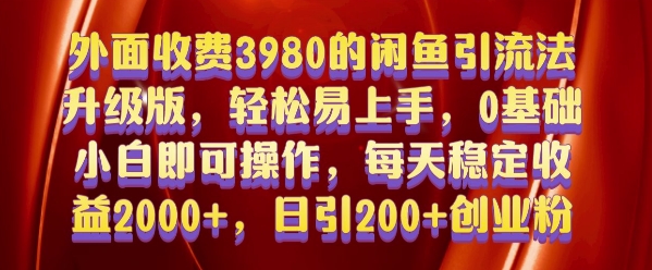 外面收费3980的闲鱼引流法，轻松易上手,0基础小白即可操作，日引200+创业粉的保姆级教程【揭秘】-百货大全