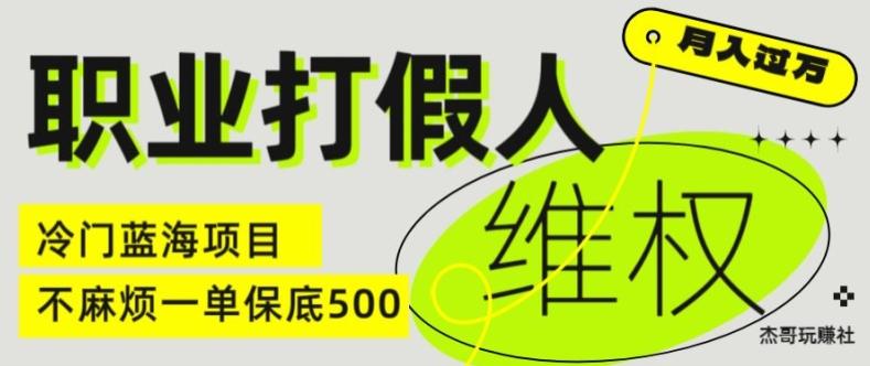 职业打假人电商维权揭秘，一单保底500，全新冷门暴利项目【仅揭秘】-百货大全