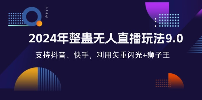 2024年整蛊无人直播玩法9.0，支持抖音、快手，利用矢重闪光+狮子王…-百货大全