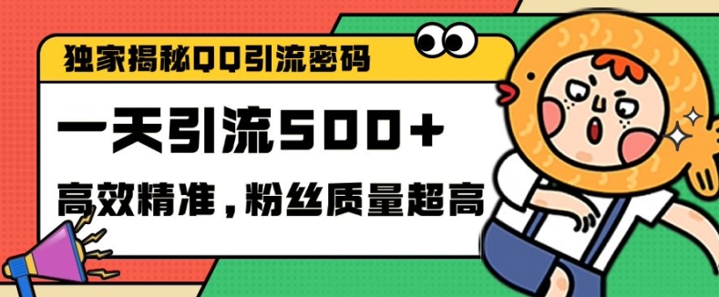 独家解密QQ里的引流密码，高效精准，实测单日加100+创业粉【揭秘】-百货大全
