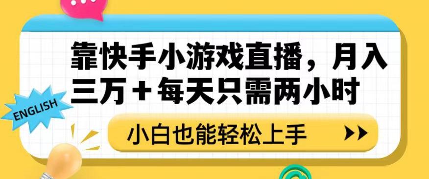 靠快手小游戏直播，月入三万+每天只需两小时，小白也能轻松上手【揭秘】-百货大全