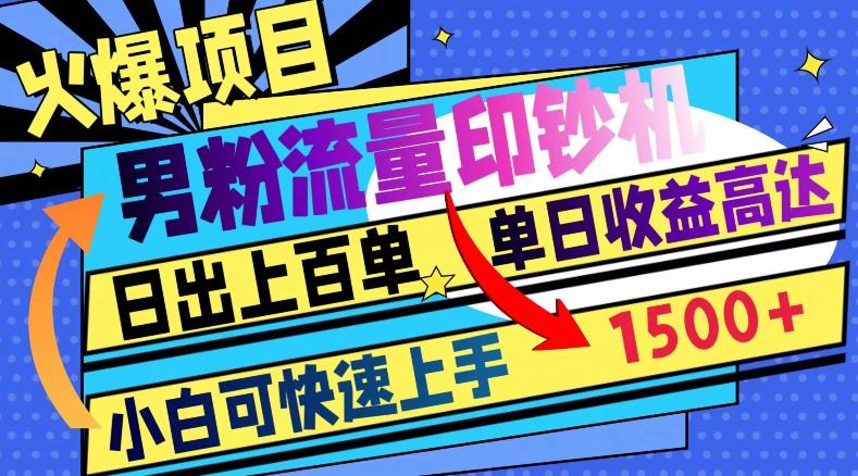 火爆项目，男粉流量印钞机，日出上百单，小白可快速上手，单日收益1500+-百货大全