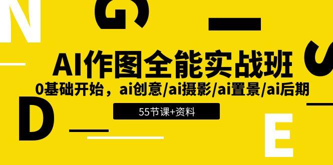 AI-作图全能实战班：0基础开始，ai创意/ai摄影/ai置景/ai后期 (55节+资料-百货大全