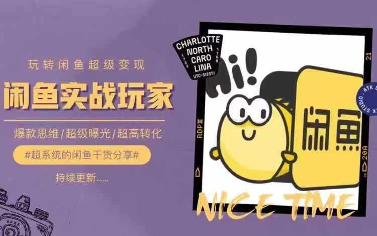 从0到1系统玩转闲鱼变现，教你核心选品思维，提升产品曝光及转化率-百货大全