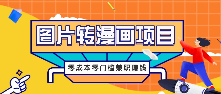 图片转漫画项目，零成本零门槛信息差赚钱，兼职操作月收益千元-百货大全