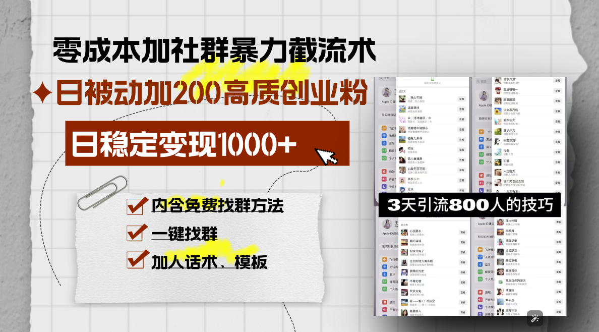 零成本加社群暴力截流术，日被动添加200+高质创业粉 ，日变现1000+，内…-百货大全