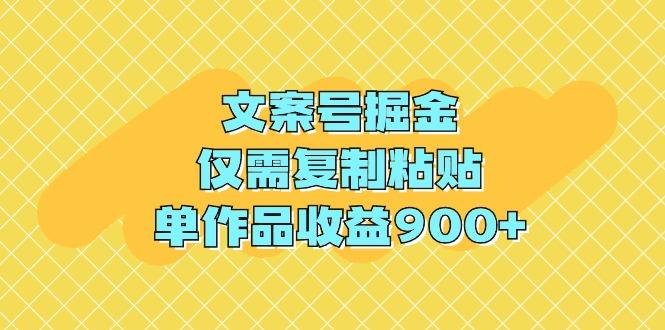 (9397期)文案号掘金，仅需复制粘贴，单作品收益900+-百货大全