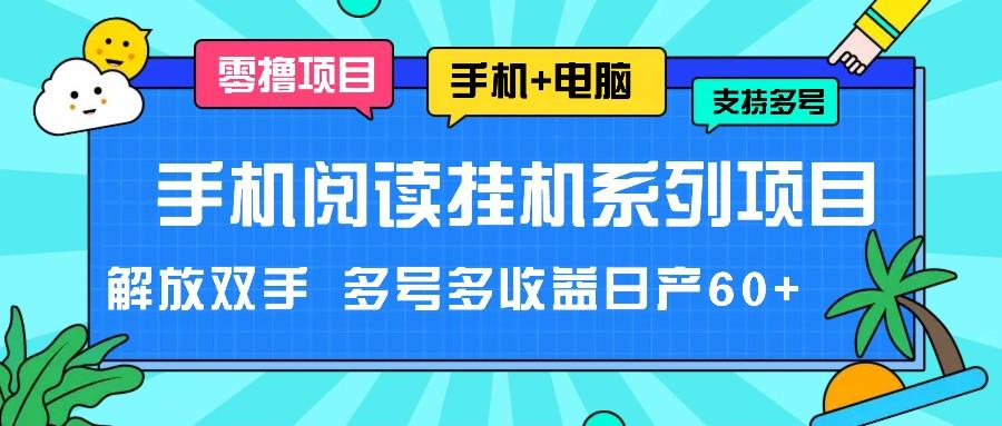 手机阅读挂机系列项目，解放双手 多号多收益日产60+-百货大全