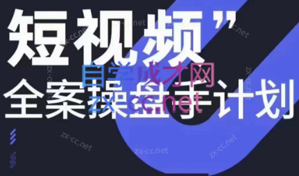 参哥·短视频全案操盘手计划课（更新12月）-百货大全