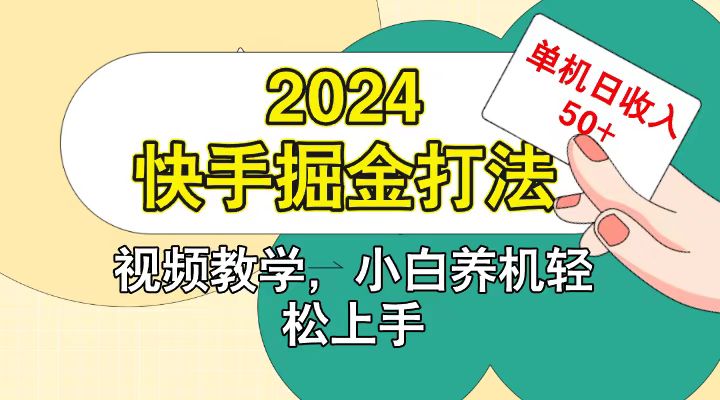 快手200广掘金打法,小白养机轻松上手,单机日收益50+-百货大全