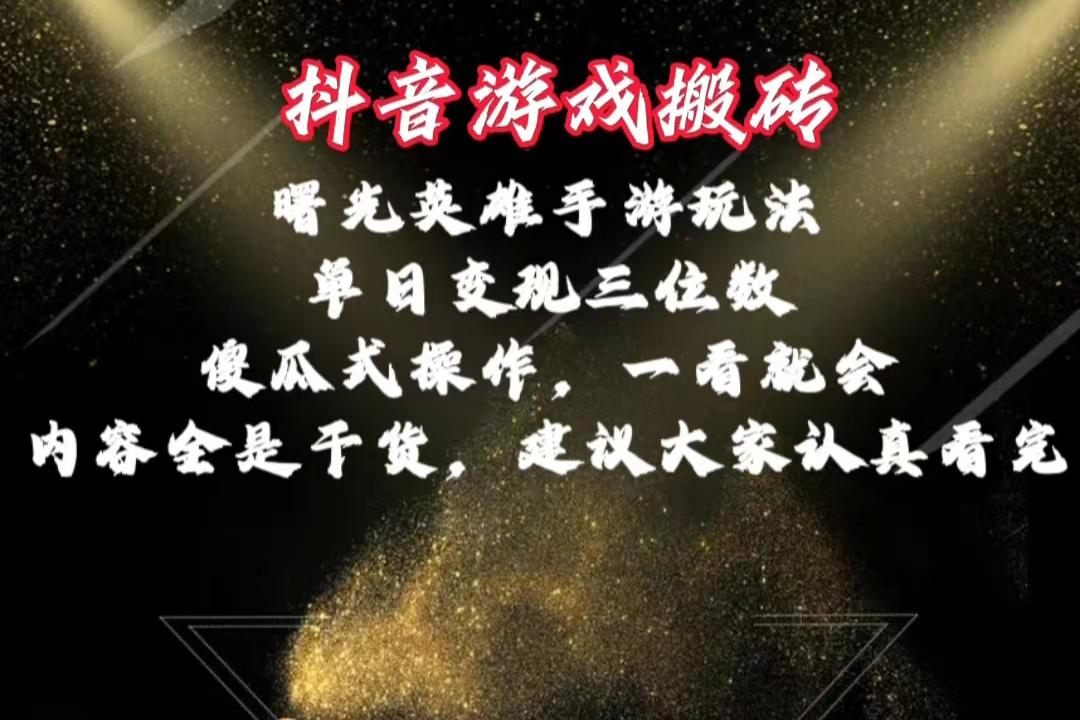 抖音游戏搬砖，曙光英雄独家玩法，单日变现三位数，傻瓜式操作，小白一…-百货大全