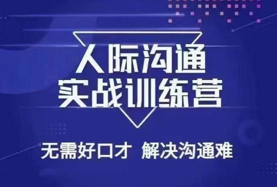 没废话人际沟通课，人际沟通实战训练营，无需好口才解决沟通难问题（26节课）-百货大全