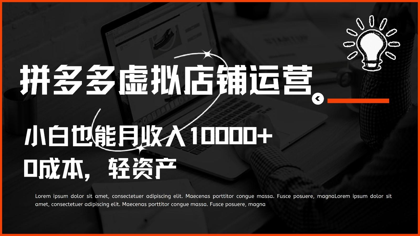 多多虚拟项目运营，0成本轻资产，小白也能月收入10000+-百货大全