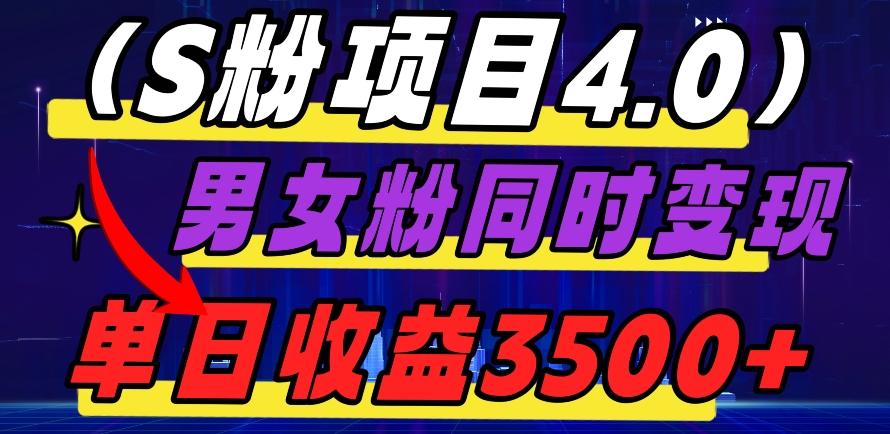 S粉项目4.0，男女粉通吃，男女粉同时变现，单日收益3500+-百货大全
