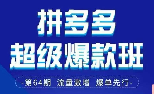 拼多多超级爆款班64期线下课资料3月28-29号pdf和思维导图-百货大全