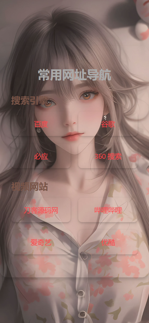 HTML单页自适应网址导航源码-百货大全