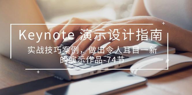 Keynote 演示-设计指南，实战技巧案例，做出令人耳目一新的演示作品-74节-百货大全