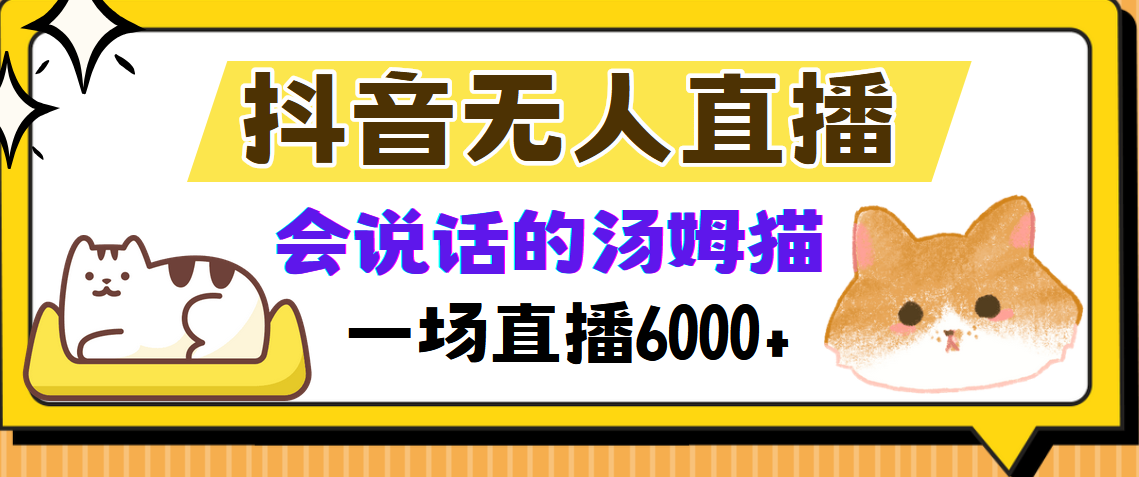 抖音无人直播，会说话的汤姆猫弹幕互动小游戏，两场直播6000+-百货大全
