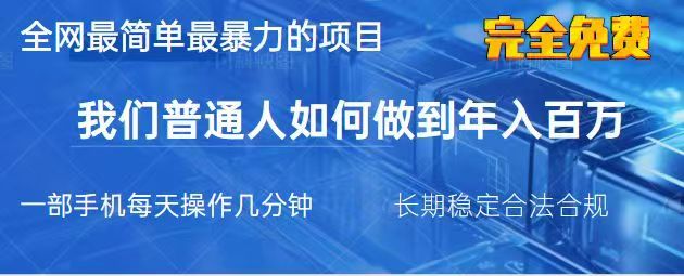 2025最简单最暴利的项目，一部手机日入过万，没有学费，普通人翻身的机会-百货大全