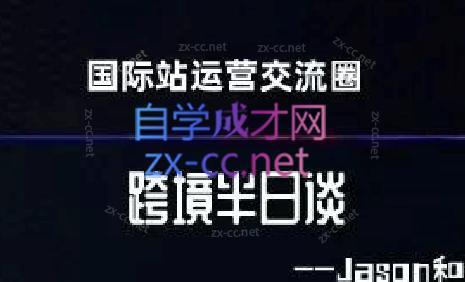 跨境半日谈·阿里国际站系列课-百货大全